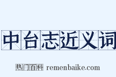 中台志近义词是什么意思的图片